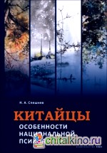 Китайцы: особенности национальной психологии