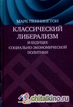 Классический либерализм и будущее социально-экономической политики