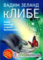 кЛИБЕ: Конец иллюзии стадной безопасности