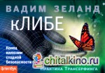 кЛИБЕ: Конец иллюзии стадной безопасности
