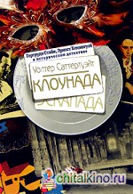 Клоунада