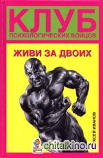 Клуб психологических бойцов: Живи за двоих