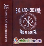 Ключевский В: О. Рro et contra