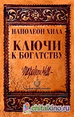 Ключи к богатству