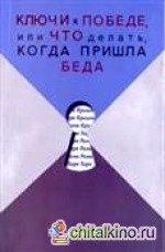 Ключи к победе или что делать когда пришла беда