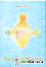 Ключи к Жизни: Книга 2