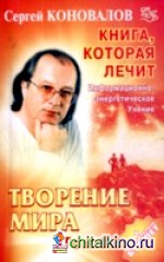 Книга, которая лечит: Творение мира. Том 1