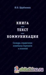 Книга: Текст. Коммуникация. Словарь-справочник новейших терминов и понятий: Справочник