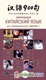 Книга для говорящей ручки «Обиходный китайский язык»