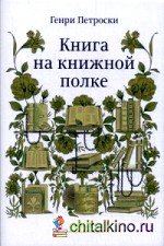 Книга на книжной полке