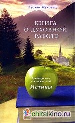 Книга о духовной работе: Руководство для искателей Истины