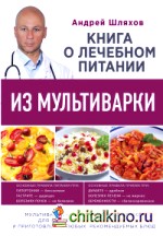 Книга о лечебном питании из мультиварки