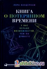 Книга о потерянном времени: У вас больше возможностей, чем вы думаете