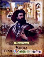 Книга о разнообразии мира