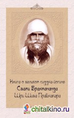Книга о великом сиддха-йогине Свами Брахмананда Шри Шива Прабхакара