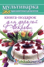 Книга-подарок для дорогой Свекрови