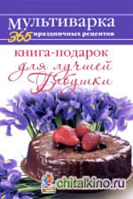 Книга-подарок для лучшей Бабушки