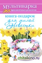 Книга-подарок для милой Невестки