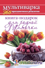 Книга-подарок для родной Мамочки