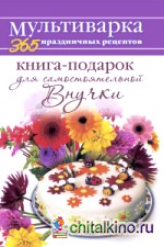 Книга-подарок для самостоятельной Внучки