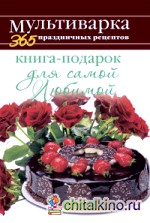 Книга-подарок для самой Любимой
