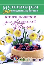 Книга-подарок для уважаемой Тёщи