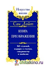 Книга преображения: 365 ступеней, ведущих к счастью, совершенству и изобилию