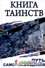 Книга Таинств: Путь самопосвящения. Откровения Священных Писаний, Благовестия, Боговоплощеня, медитации и молитвы