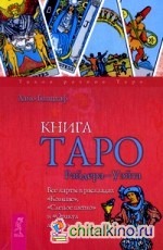 Книга Таро Райдера-Уэйта: Все карты в раскладах «Компас», «Слепое пятно» и «Оракул любви»
