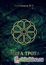 Книга Трота
