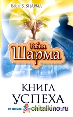 Книга успеха от монаха, который продал свой «Феррари»