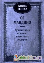 Книга успеха: Лучшие идеи от самых известных лидеров