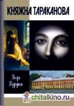 Княжна Тараканова