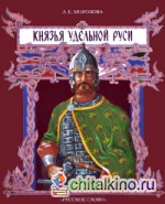 Князья удельной Руси