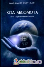 Код Абсолюта: Путь к совершенному разуму