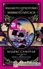 Кодекс самурая: Хагакурэ. Книга Пяти Колец