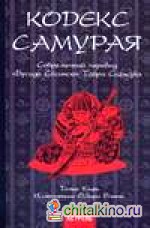 Кодекс самурая