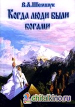 Когда люди были богами: История инволюции Человечества