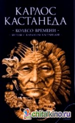 Колесо времени: Беседы с Карлосом Кастанедой. Том 6