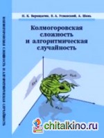Колмогоровская сложность и алгоритмическая случайность