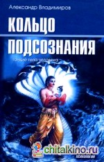 Кольцо подсознания: тонкие тела человека