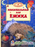 Колыбельная для ежика