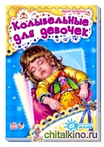 Колыбельные для девочек