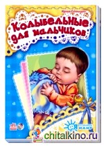 Колыбельные для мальчиков