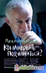 Командовать или подчиняться