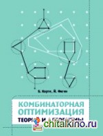 Комбинаторная оптимизация: Теория и алгоритмы