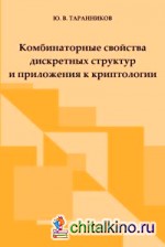 Комбинаторные свойства дискретных структур и приложения к криптологии