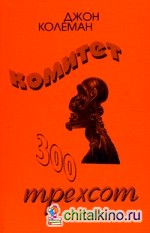 Комитет 300