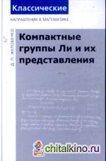 Компактные группы Ли и их представления