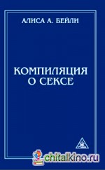 Компиляция о сексе